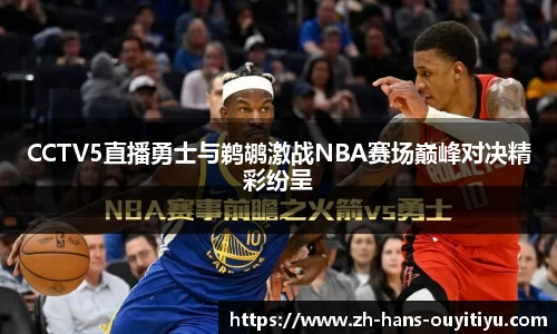 CCTV5直播勇士与鹈鹕激战NBA赛场巅峰对决精彩纷呈