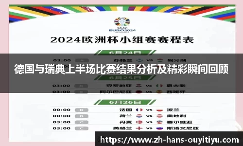 德国与瑞典上半场比赛结果分析及精彩瞬间回顾